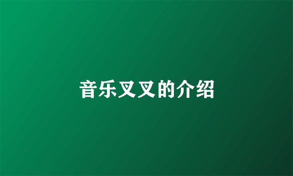 音乐叉叉的介绍