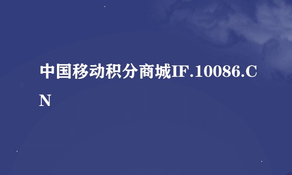 中国移动积分商城IF.10086.CN