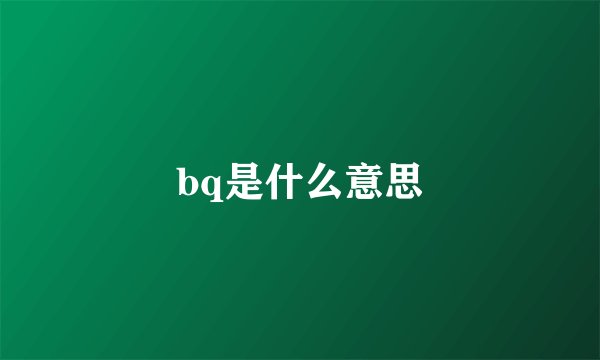 bq是什么意思