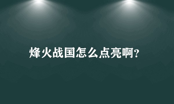 烽火战国怎么点亮啊？