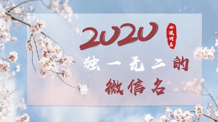 独一无二特别的微信号