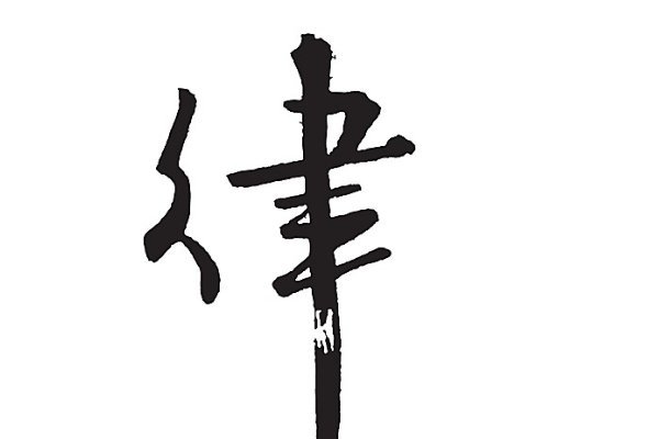 律的拼音怎么写