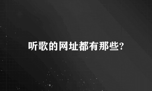 听歌的网址都有那些?