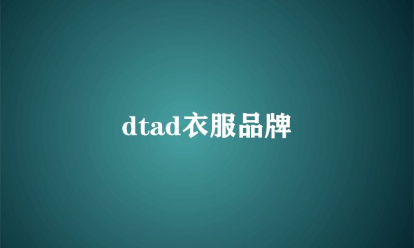 dtad衣服品牌