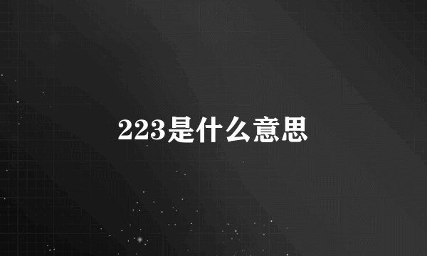 223是什么意思