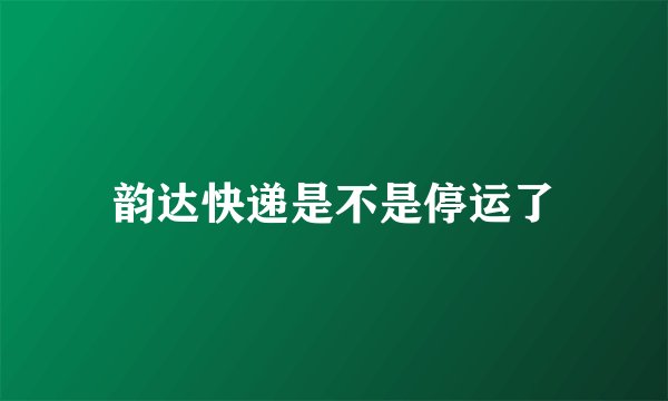 韵达快递是不是停运了