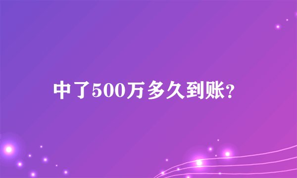 中了500万多久到账？