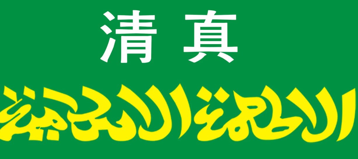 什么是清真言？