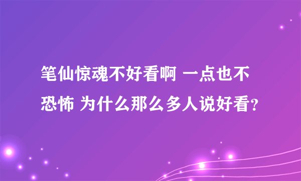笔仙惊魂不好看啊 一点也不恐怖 为什么那么多人说好看？