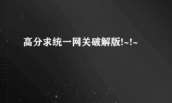 高分求统一网关破解版!~!~