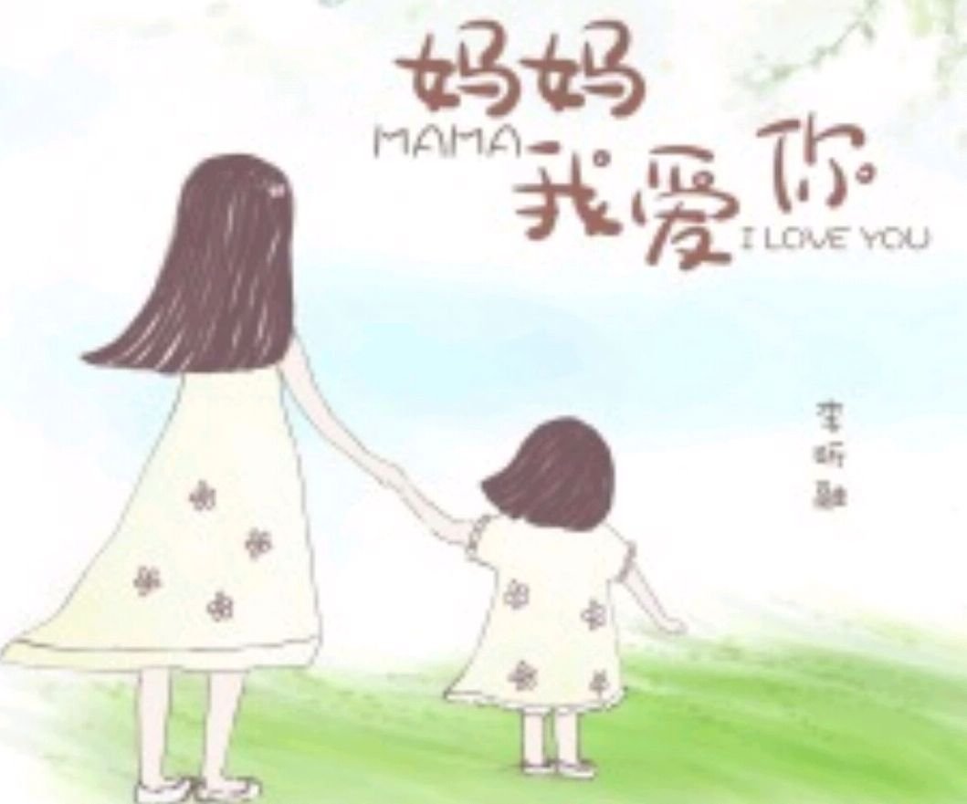 妈妈我爱你,歌声送给你,让你永远快乐,这是一首什么歌的歌词?