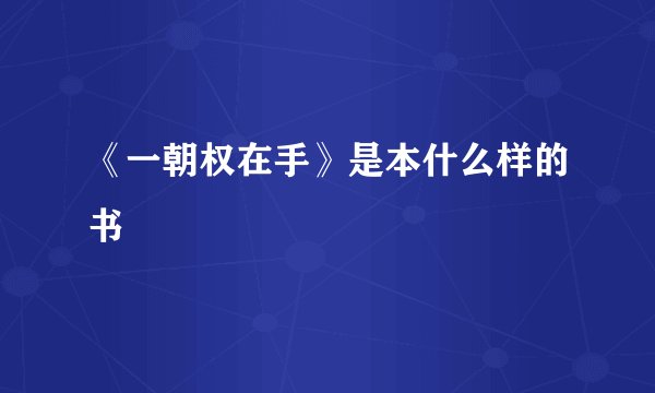 《一朝权在手》是本什么样的书
