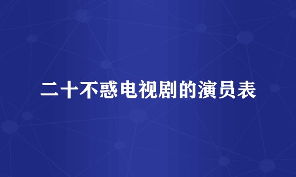 二十不惑电视剧的演员表