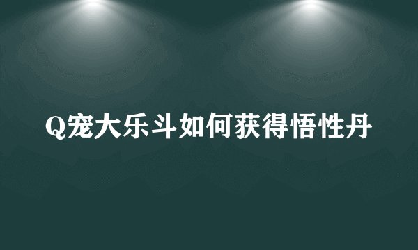 Q宠大乐斗如何获得悟性丹