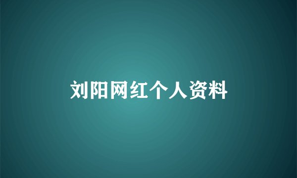 刘阳网红个人资料