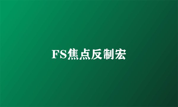 FS焦点反制宏