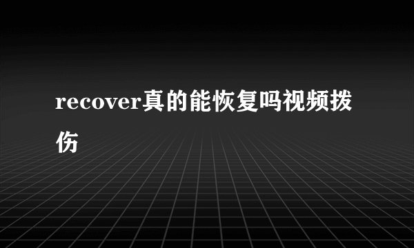 recover真的能恢复吗视频拨伤