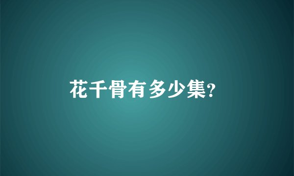 花千骨有多少集？