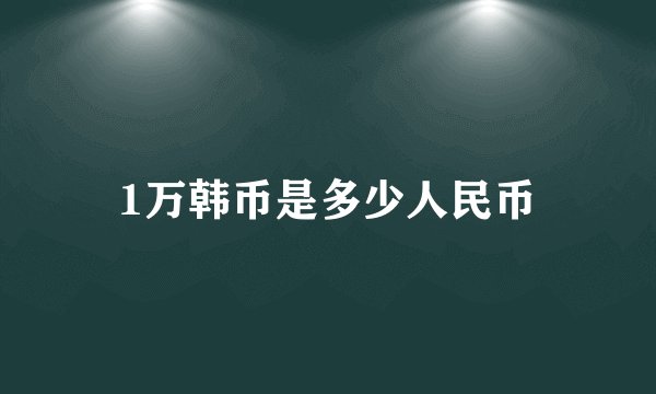 1万韩币是多少人民币