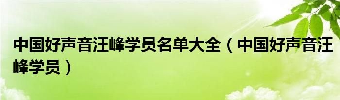 中国好声音汪峰学员名单大全中国好声音汪峰学员