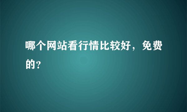 哪个网站看行情比较好，免费的？