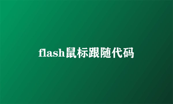 flash鼠标跟随代码