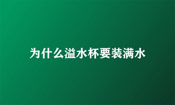 为什么溢水杯要装满水