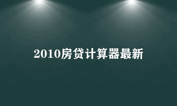 2010房贷计算器最新