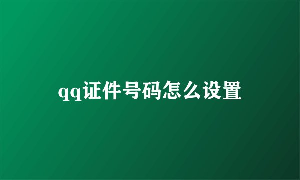 qq证件号码怎么设置