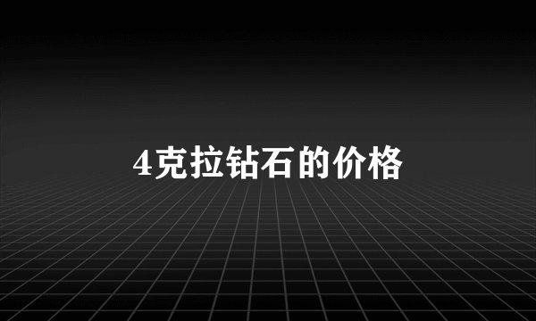 4克拉钻石的价格
