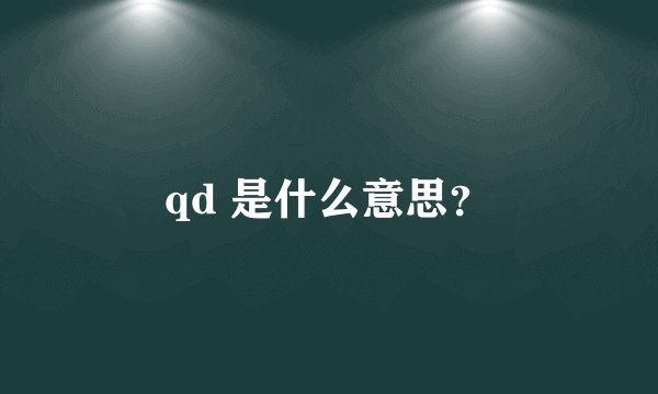 qd 是什么意思？