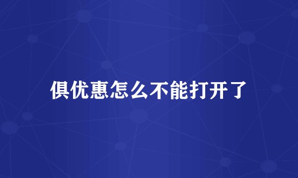 俱优惠怎么不能打开了
