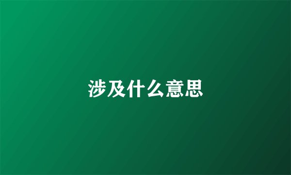 涉及什么意思