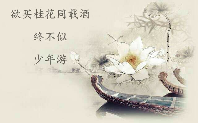 “欲买桂花同载酒,终不似,少年游。”是什么意思?