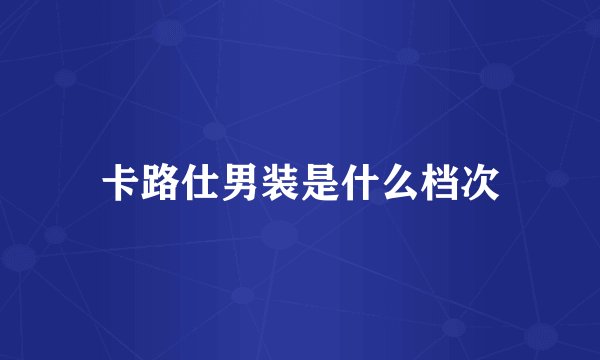 卡路仕男装是什么档次