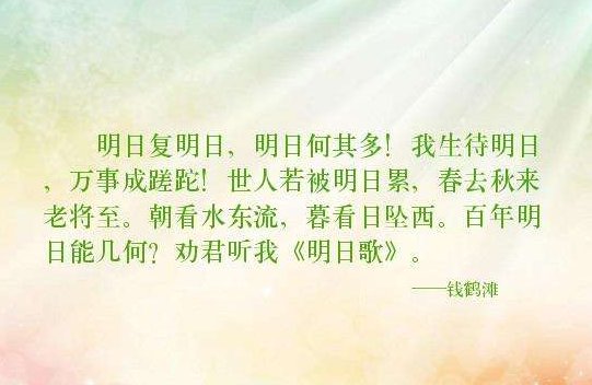 明日复明日，明日何其多。日日侍明日，万事成蹉跎。说说意思