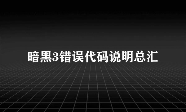 暗黑3错误代码说明总汇