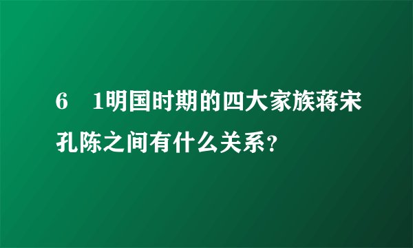 6�1明国时期的四大家族蒋宋孔陈之间有什么关系？