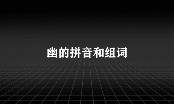 幽的拼音和组词