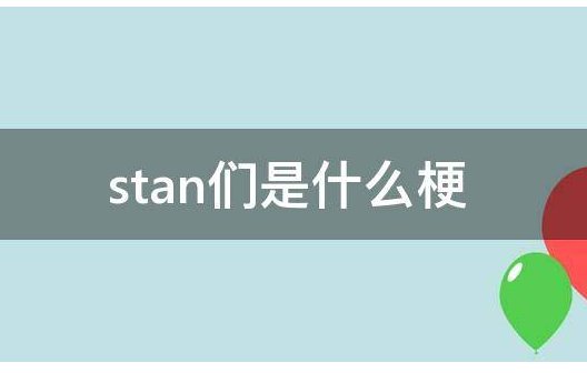 饭圈中的stan是什么？