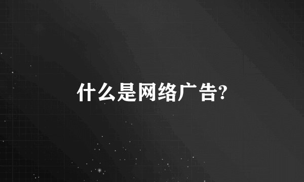 什么是网络广告?