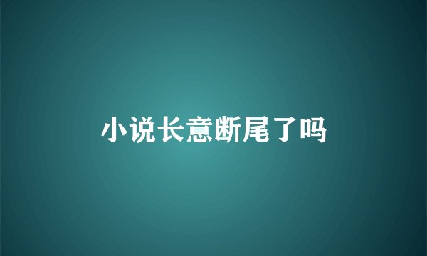 小说长意断尾了吗