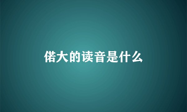 偌大的读音是什么