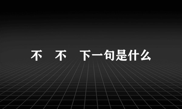 不忎不忈下一句是什么