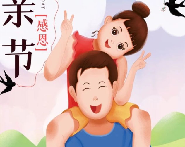 今日父亲节祝福语