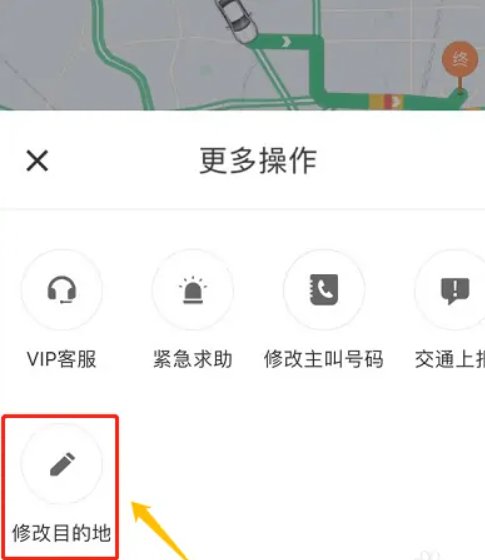 滴滴怎么修改目的地？