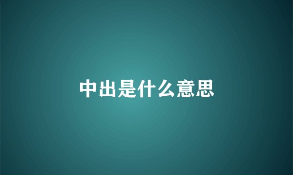 中出是什么意思