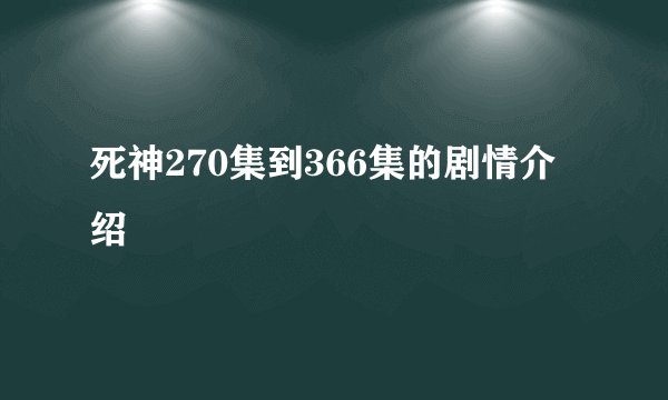 死神270集到366集的剧情介绍