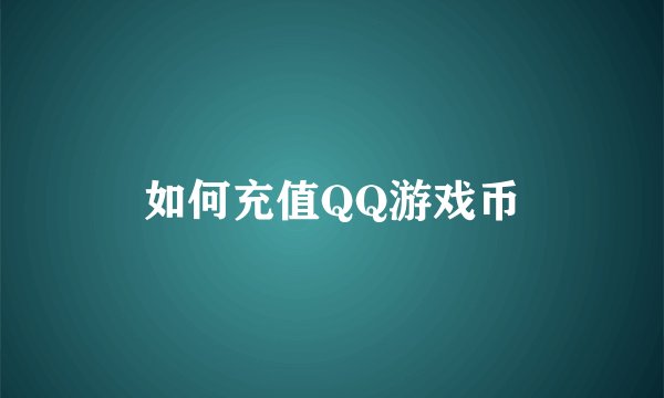如何充值QQ游戏币