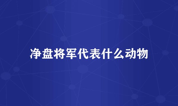 净盘将军代表什么动物